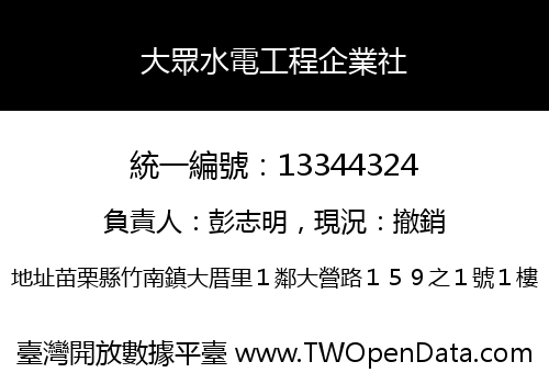 大眾水電工程企業社