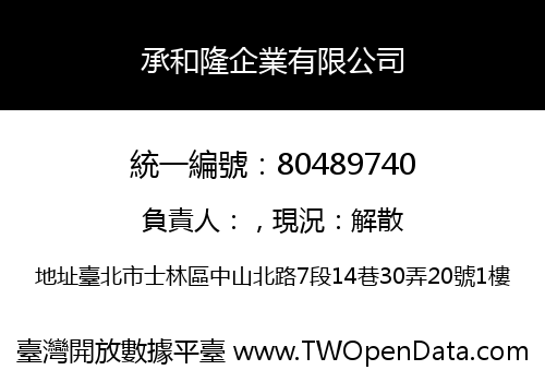 承和隆企業有限公司