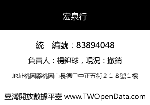 宏泉行