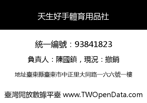 天生好手體育用品社