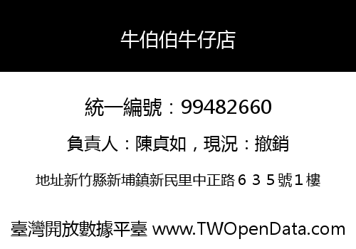 牛伯伯牛仔店