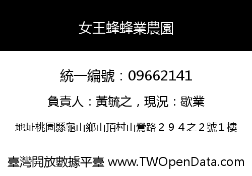 女王蜂蜂業農園