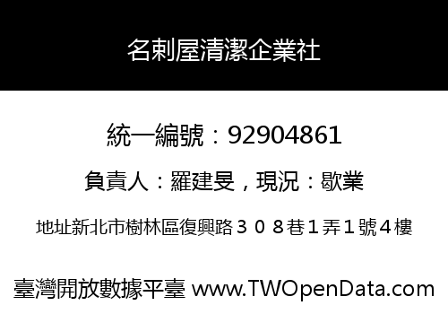 名剌屋清潔企業社