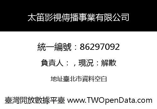 太笛影視傳播事業有限公司