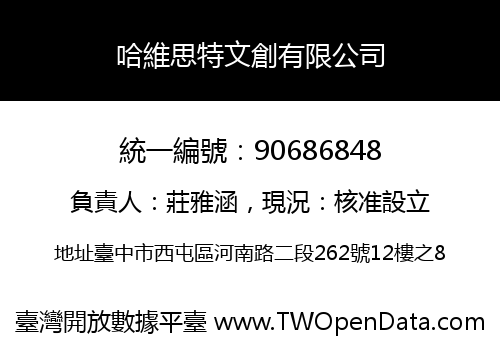 哈維思特文創有限公司