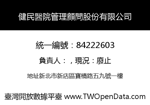 健民醫院管理顧問股份有限公司