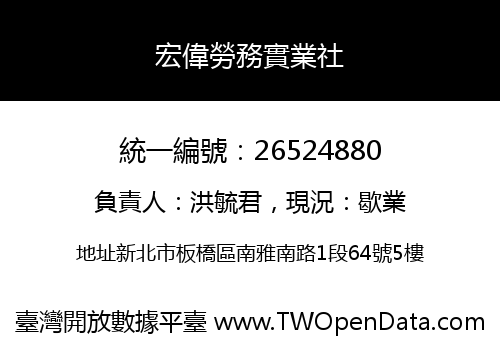 宏偉勞務實業社