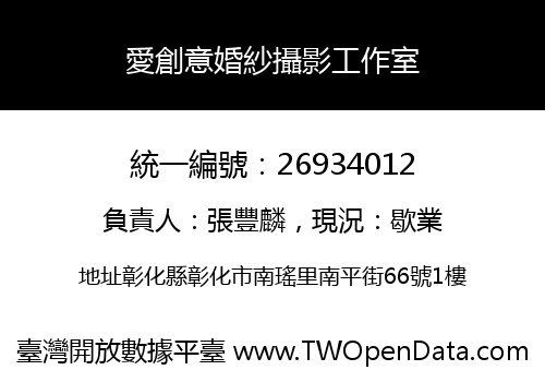 愛創意婚紗攝影工作室