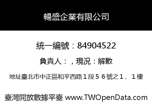 暢盛企業有限公司