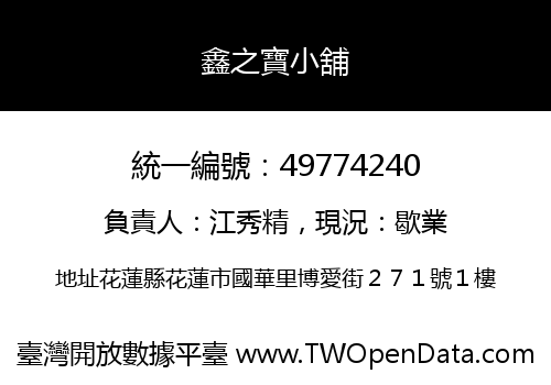 鑫之寶小舖
