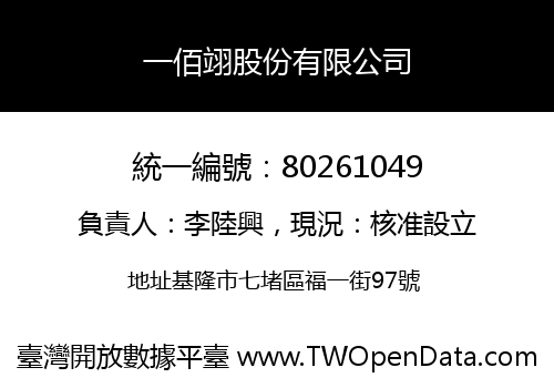 一佰翊股份有限公司