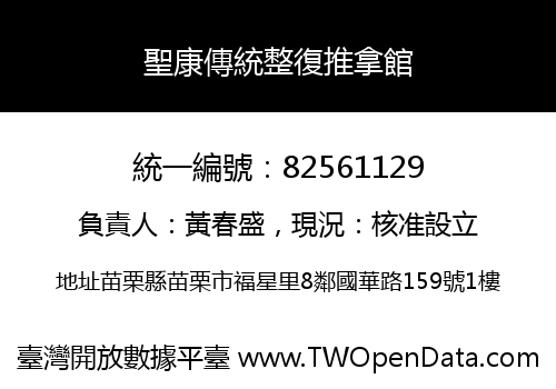 聖康傳統整復推拿館