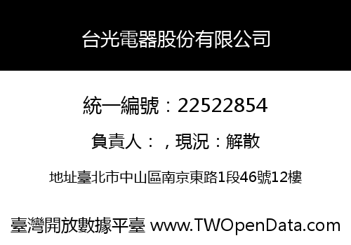 台光電器股份有限公司
