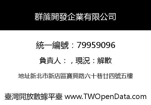 群簾開發企業有限公司