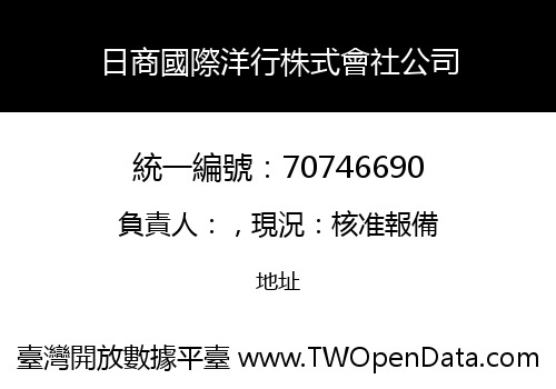 日商國際洋行株式會社公司