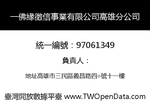 一佛緣徵信事業有限公司高雄分公司