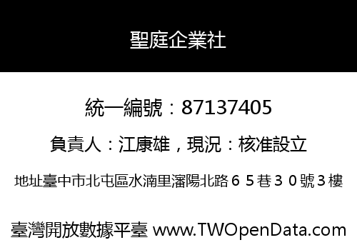 聖庭企業社