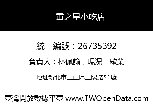 三重之星小吃店