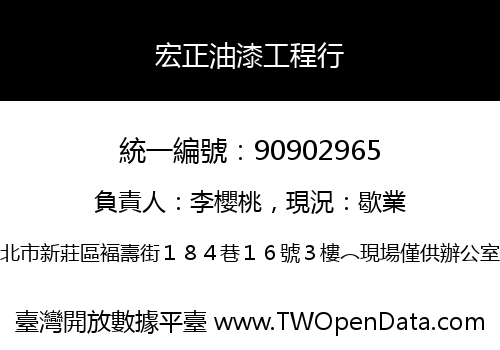 宏正油漆工程行