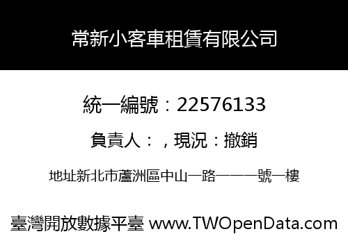 常新小客車租賃有限公司