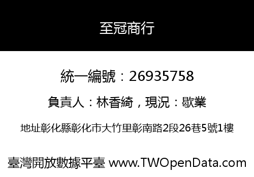 至冠商行