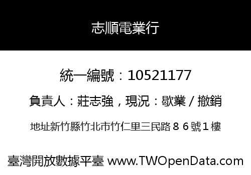 志順電業行