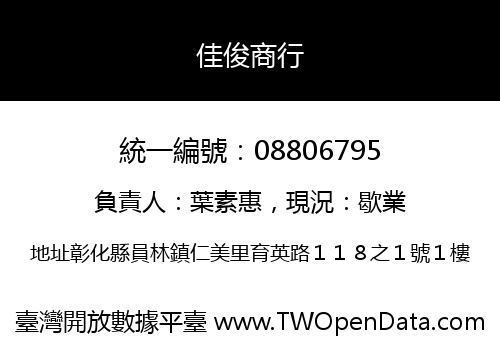 佳俊商行