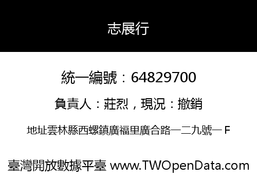 志展行