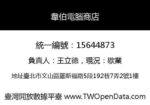 韋伯電腦商店