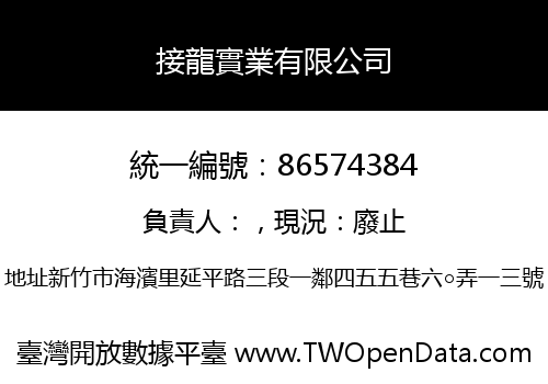 接龍實業有限公司