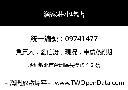 漁家莊小吃店