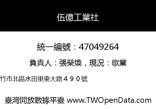伍億工業社