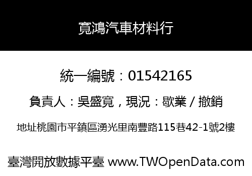 寬鴻汽車材料行