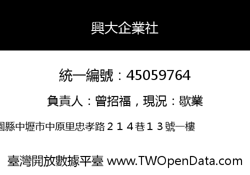 興大企業社