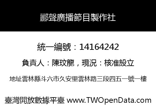 酈聲廣播節目製作社