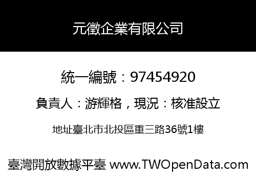 元徵企業有限公司