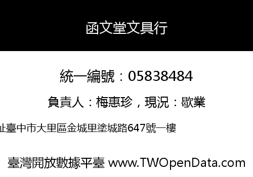 函文堂文具行