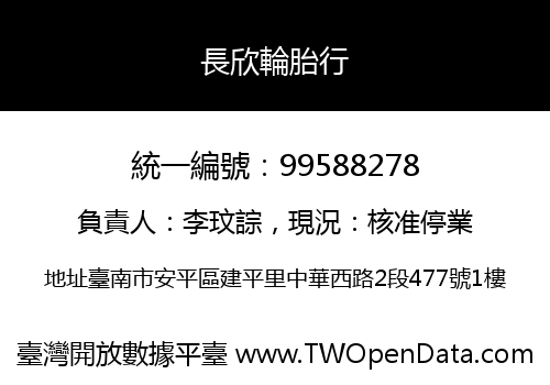 長欣輪胎行