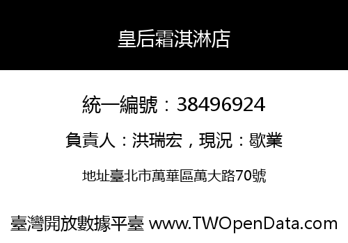 皇后霜淇淋店