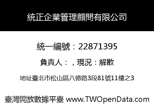 統正企業管理顧問有限公司