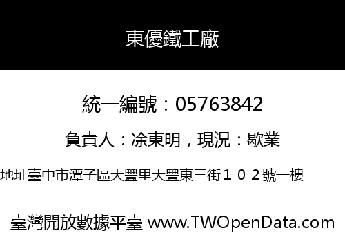 東優鐵工廠