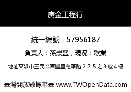 庚金工程行