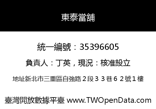 東泰當舖