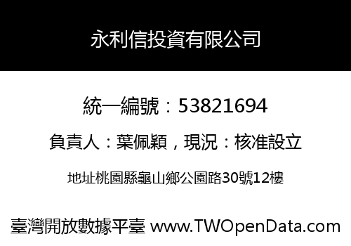 永利信投資有限公司