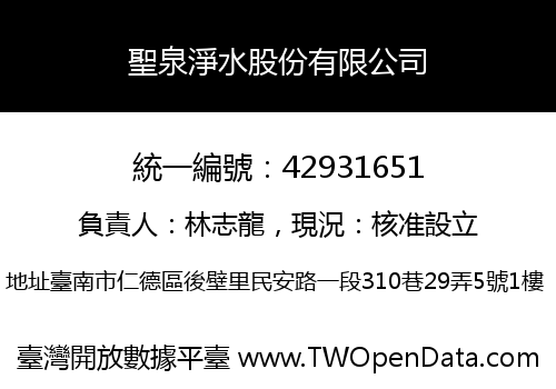 聖泉淨水股份有限公司