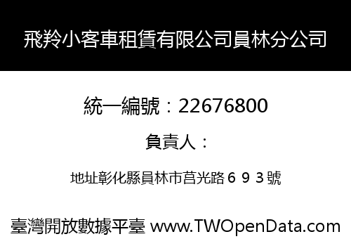 飛羚小客車租賃有限公司員林分公司
