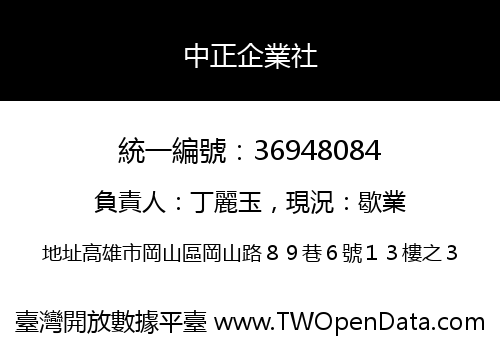 中正企業社