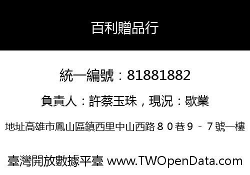 百利贈品行