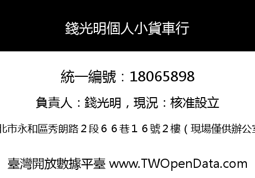 錢光明個人小貨車行