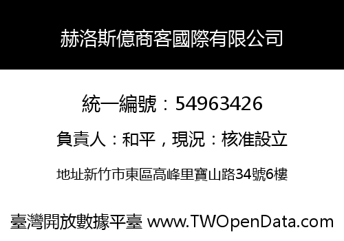 赫洛斯億商客國際有限公司
